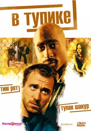 В тупике 1997 Смотреть Онлайн Бесплатно в Хорошем Качестве